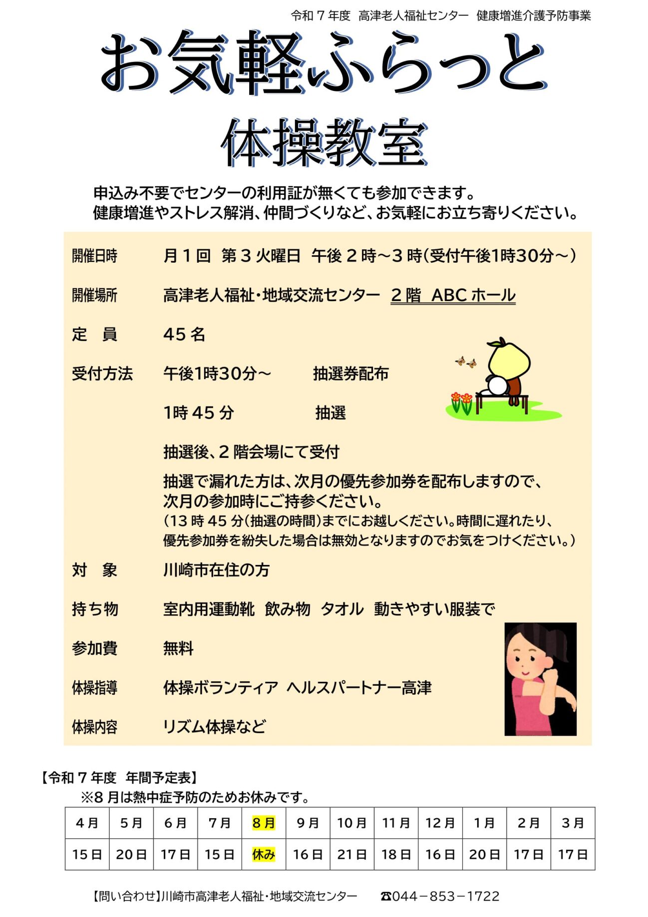 令和7年度 お気軽ふらっと体操教室 | 川崎市老人福祉センター