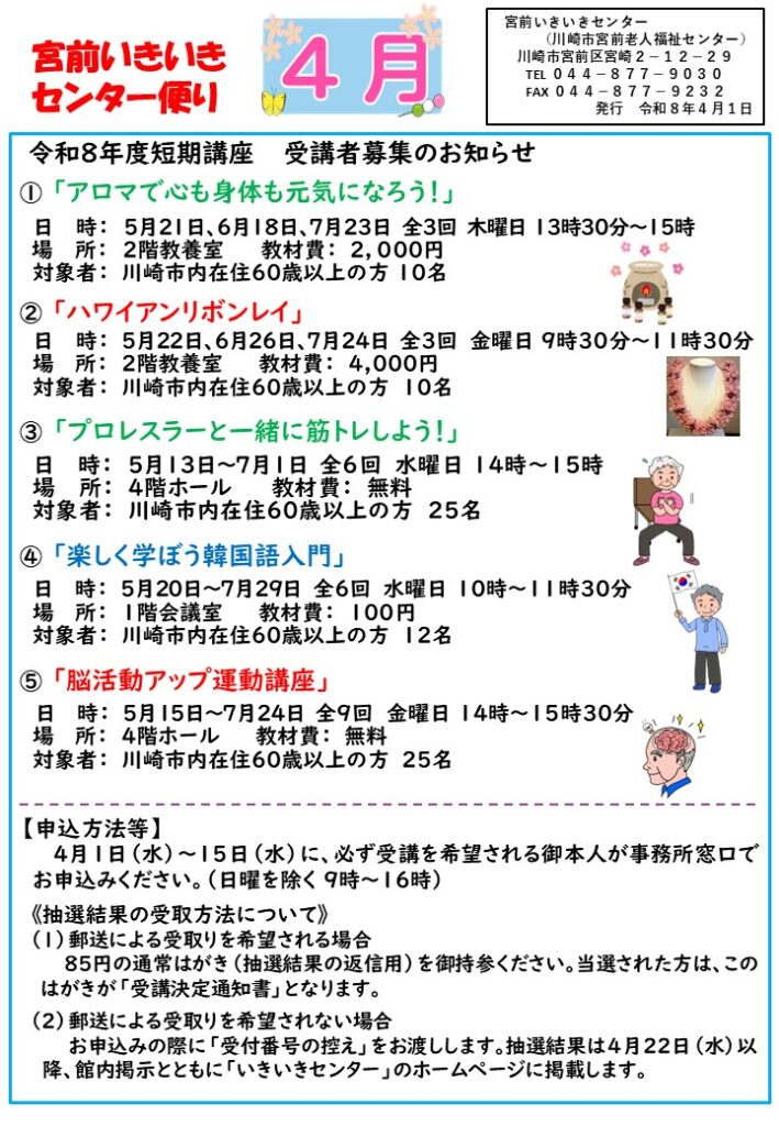 宮前いきいきセンター便り4月号を発行しました | 川崎市老人福祉 