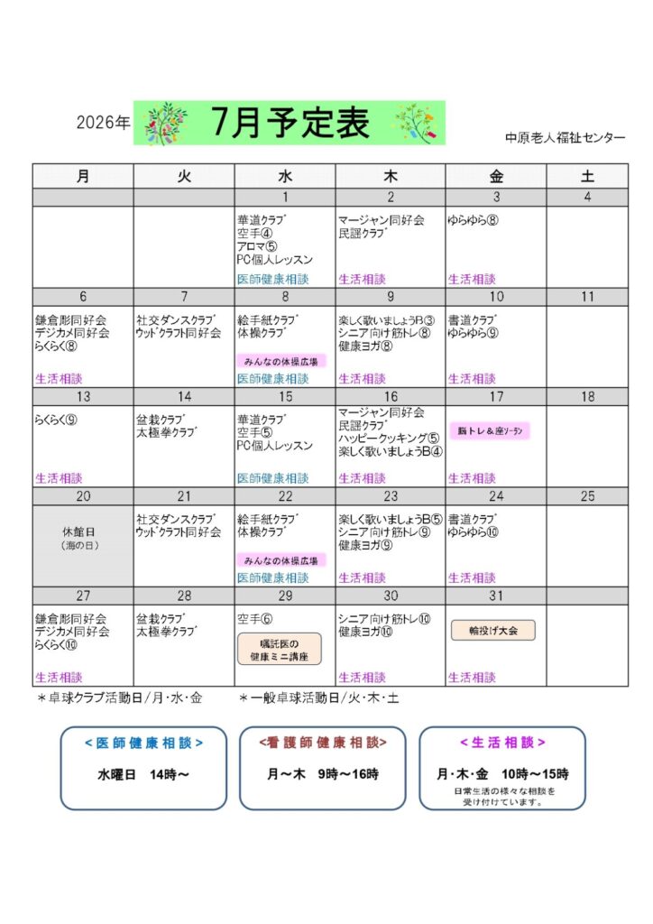 中原老人福祉センターの７月の予定表です。