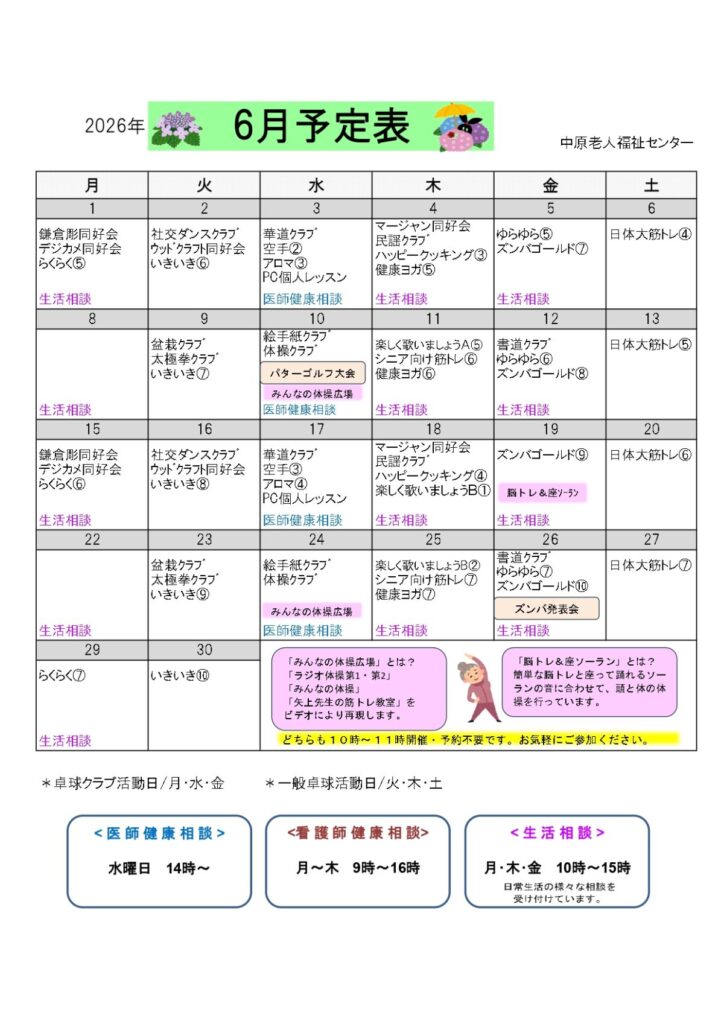中原老人福祉センターの６月予定表です。