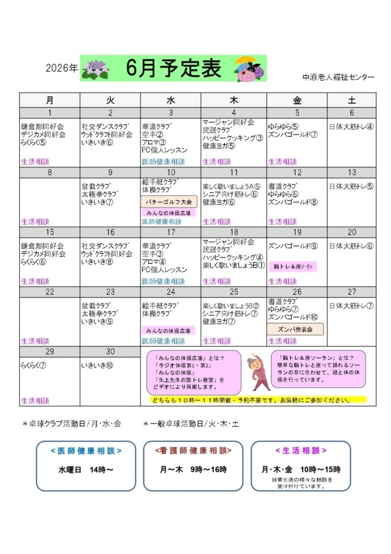 中原老人福祉センターの６月予定表です。