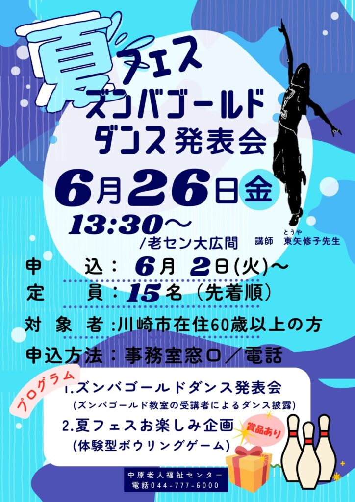 「夏フェス」（ズンバゴールドダンス発表会）のお知らせ。
日時は6月26日（金）13時半～14時半、中原区老人福祉センターにて開催」