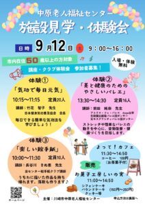中原老人福祉センター「施設見学・体験会」参加者募集のお知らせ。令和８年９月１２日開催。