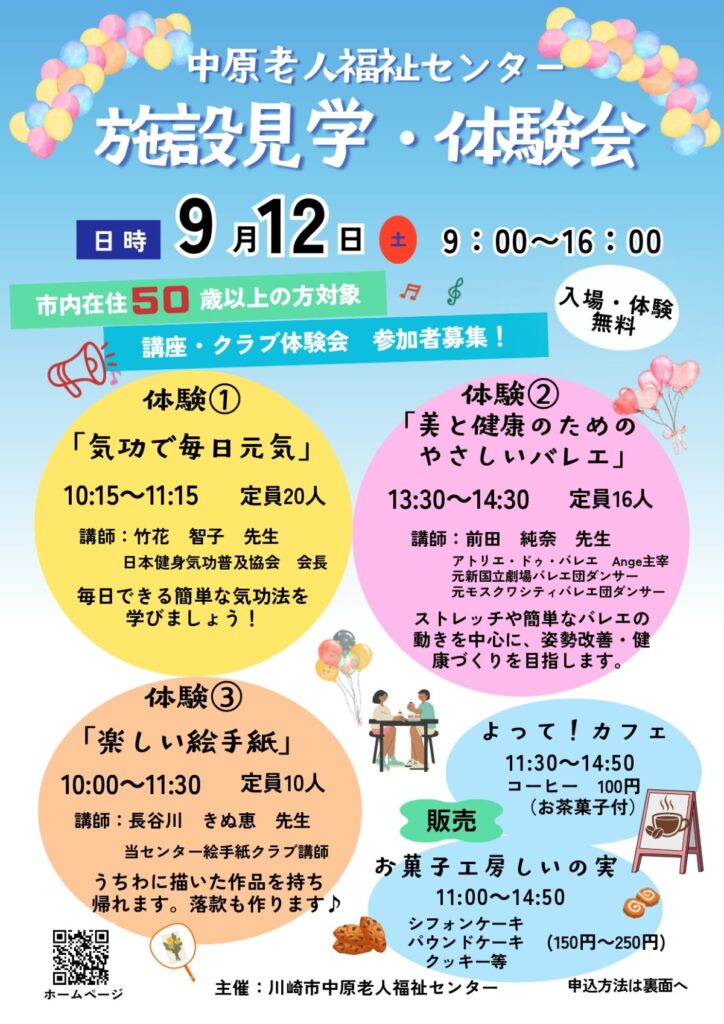 中原老人福祉センター「施設見学・体験会」参加者募集のお知らせ。令和８年９月１２日開催。
