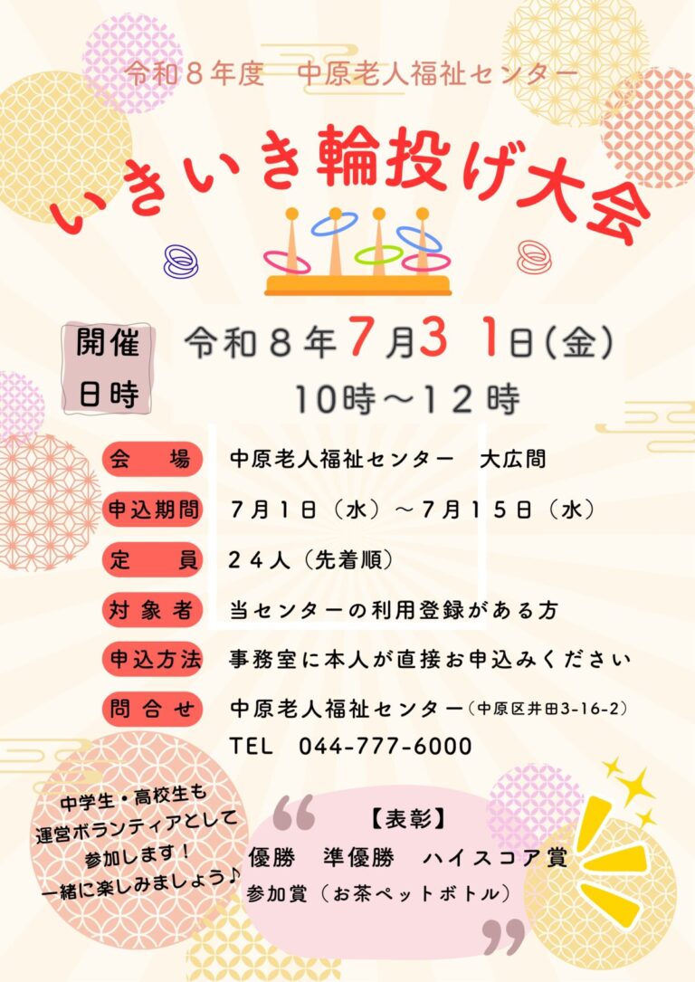 中原老人福祉センターで７月３１日に開催する「いきいき輪投げ大会」参加者募集のお知らせ