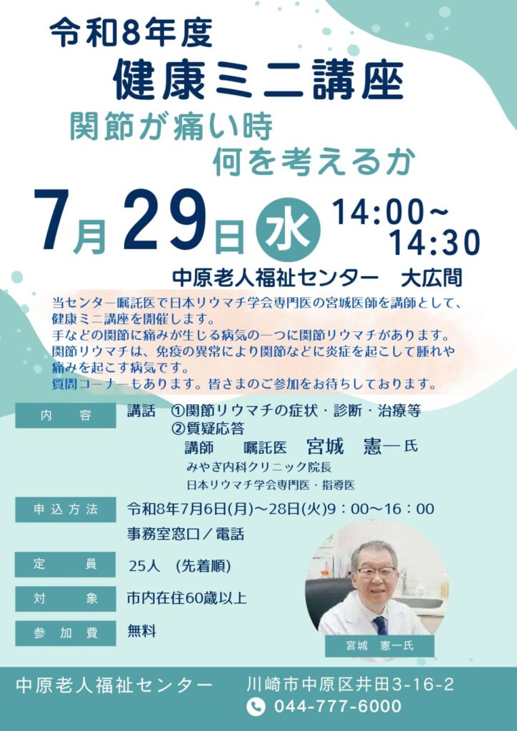 　中原老人福祉センターの健康ミニ講座　「関節が痛い時　何を考えるか」のご案内


