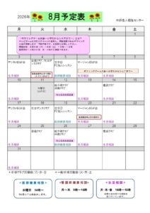 中原老人福祉センターの８月予定表です。