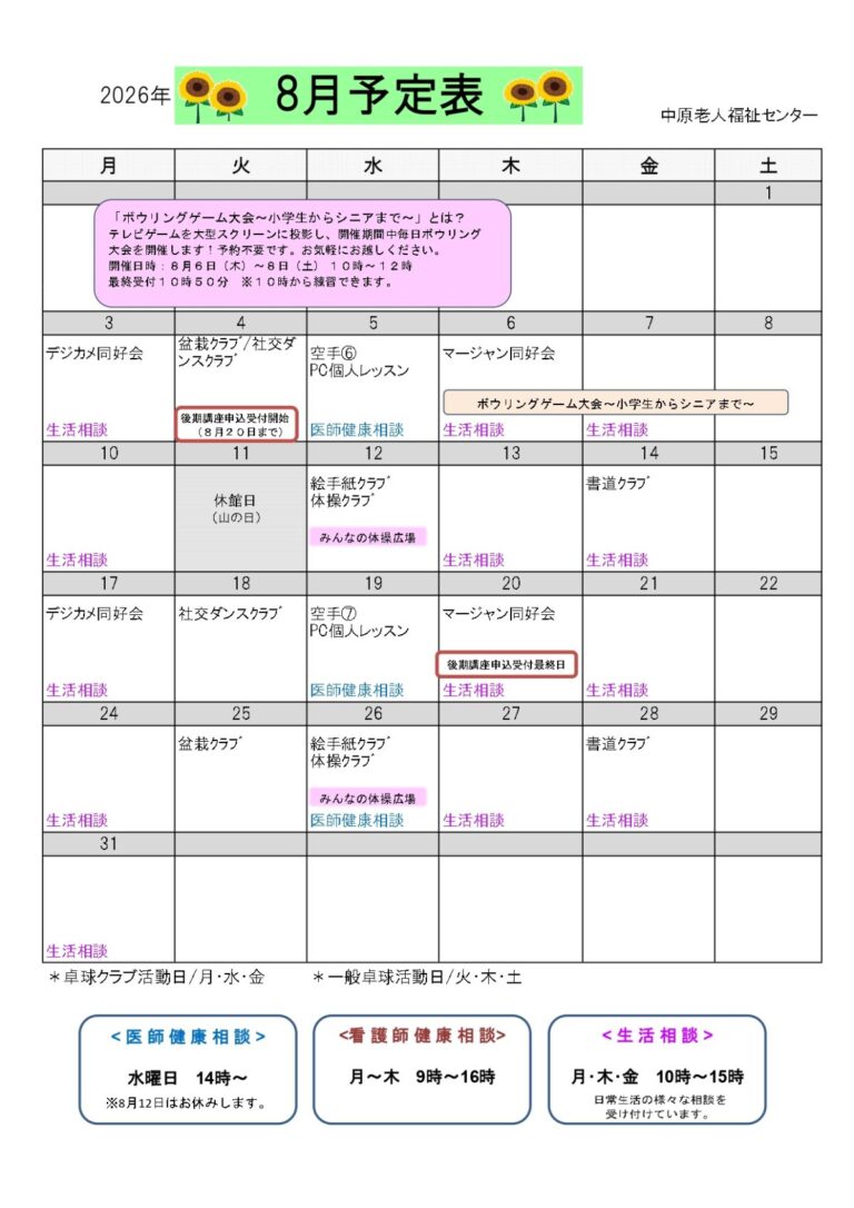 中原老人福祉センターの８月予定表です。