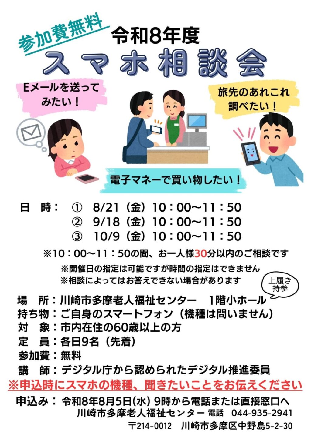 令和8年度 スマホ相談会募集のご案内 | 川崎市老人福祉センター
