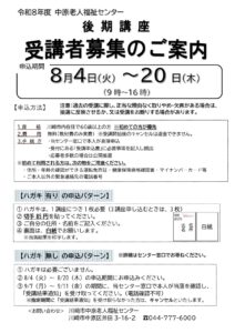 中原老人福祉センターでは、８月4日（火）から２０日（木）まで、後期講座の受講者を募集します。