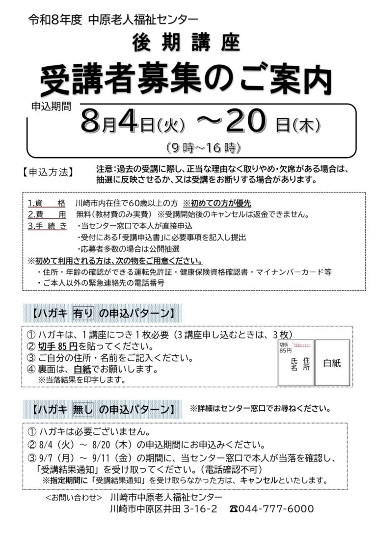 中原老人福祉センターでは、８月4日（火）から２０日（木）まで、後期講座の受講者を募集します。