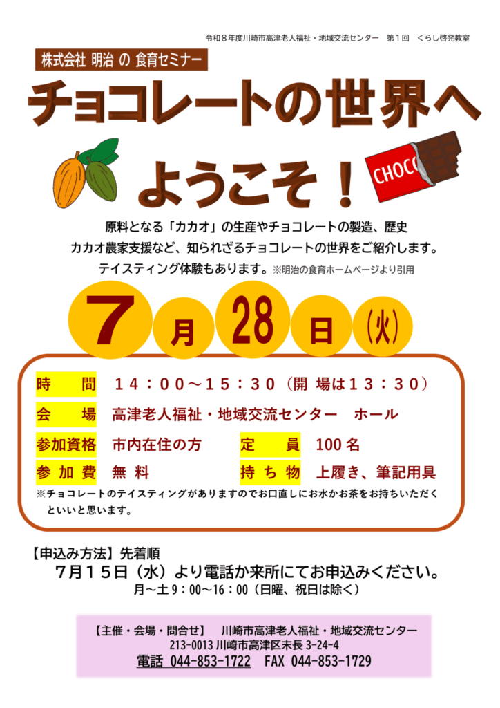 株式会社 明治の食育セミナー「チョコレートの世界へようこそ