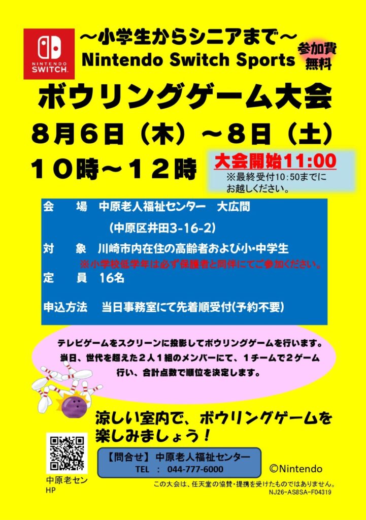中原老人福祉センターにて８月６日、７日、８日に開催するボウリングゲーム大会のお知らせです。