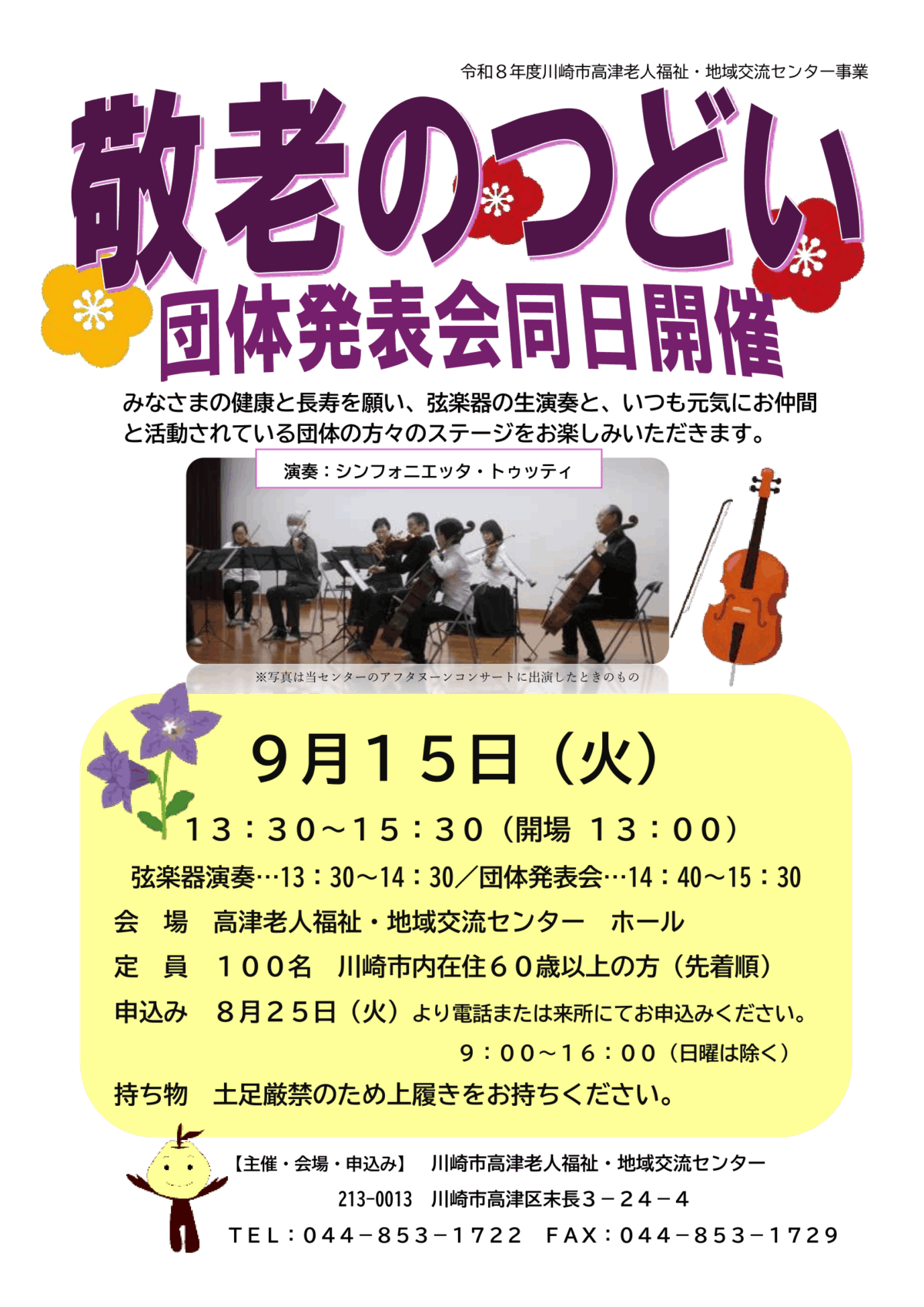 敬老のつどい・団体発表会同日開催 | 川崎市老人福祉センター