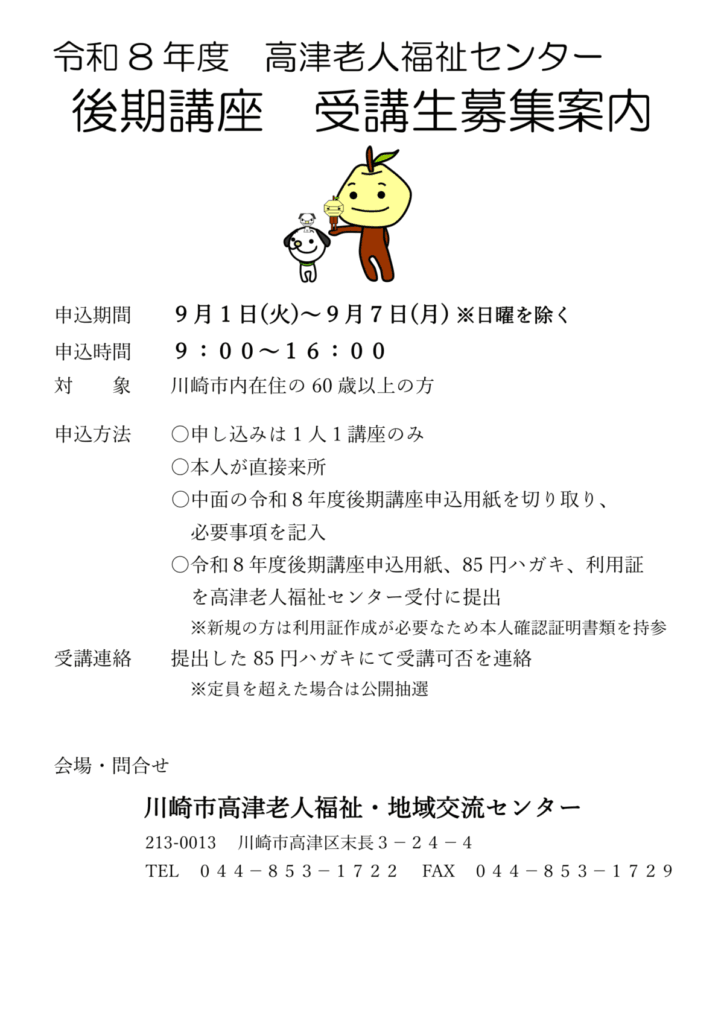 令和8年度 後期講座のご案内 | 川崎市老人福祉センター（いきいき