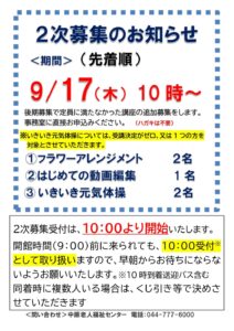 2次募集のお知らせです