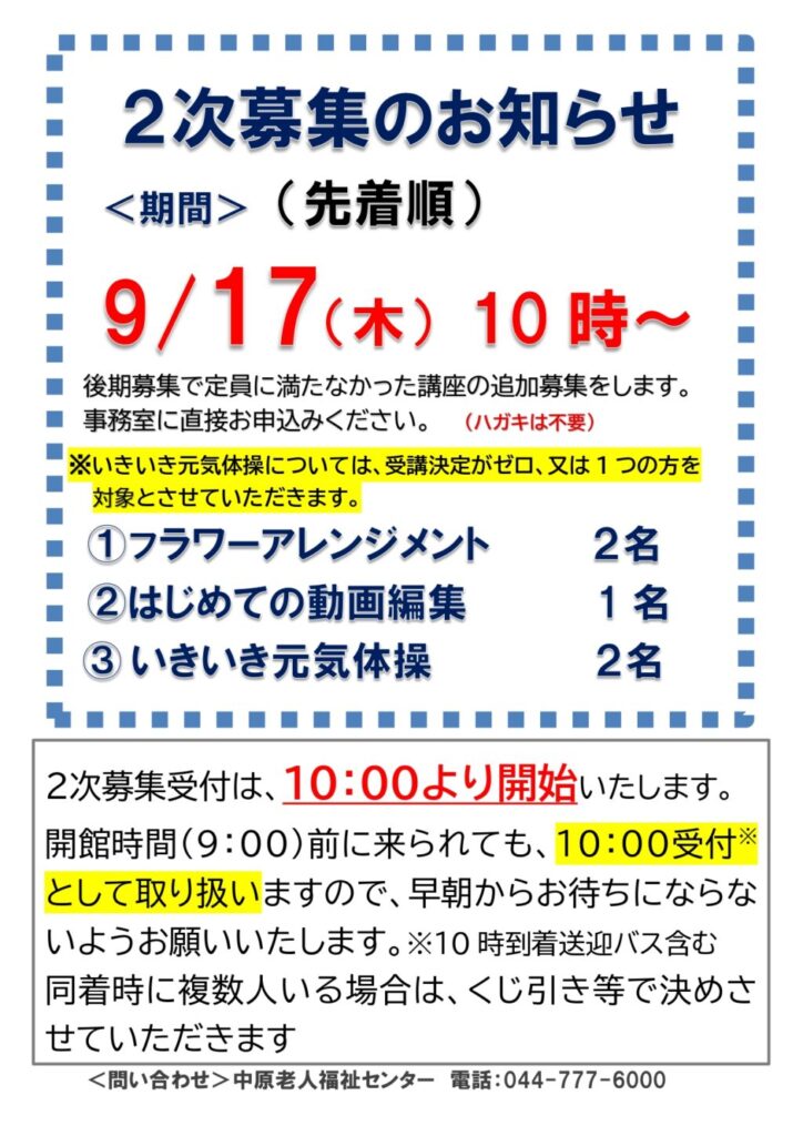 2次募集のお知らせです