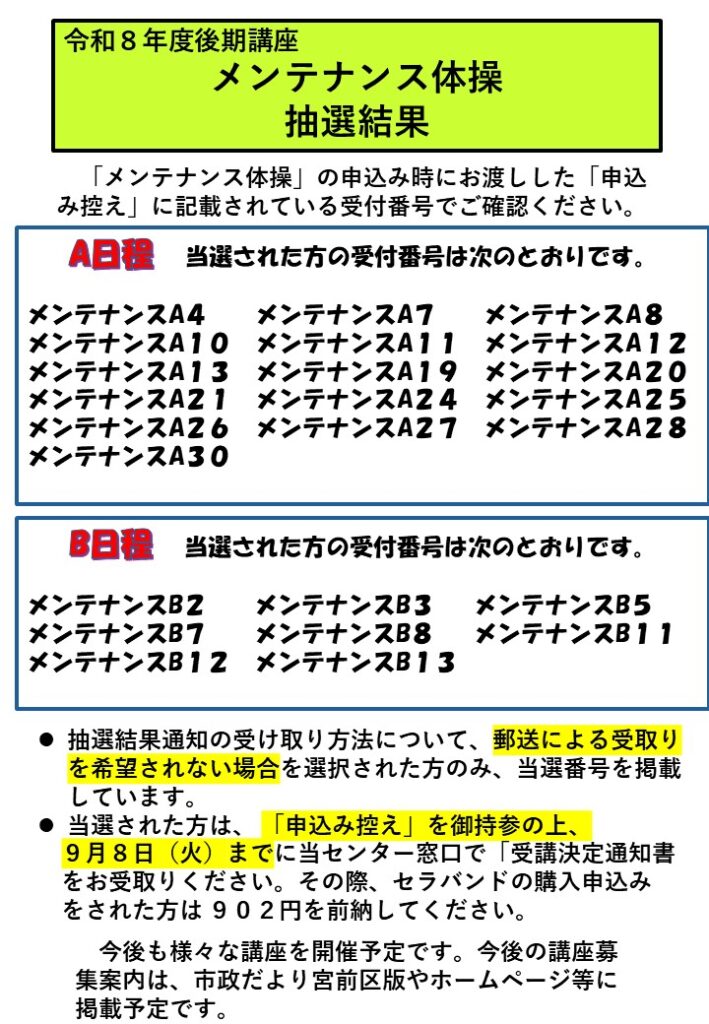 メンテナンスHP当選結果通知