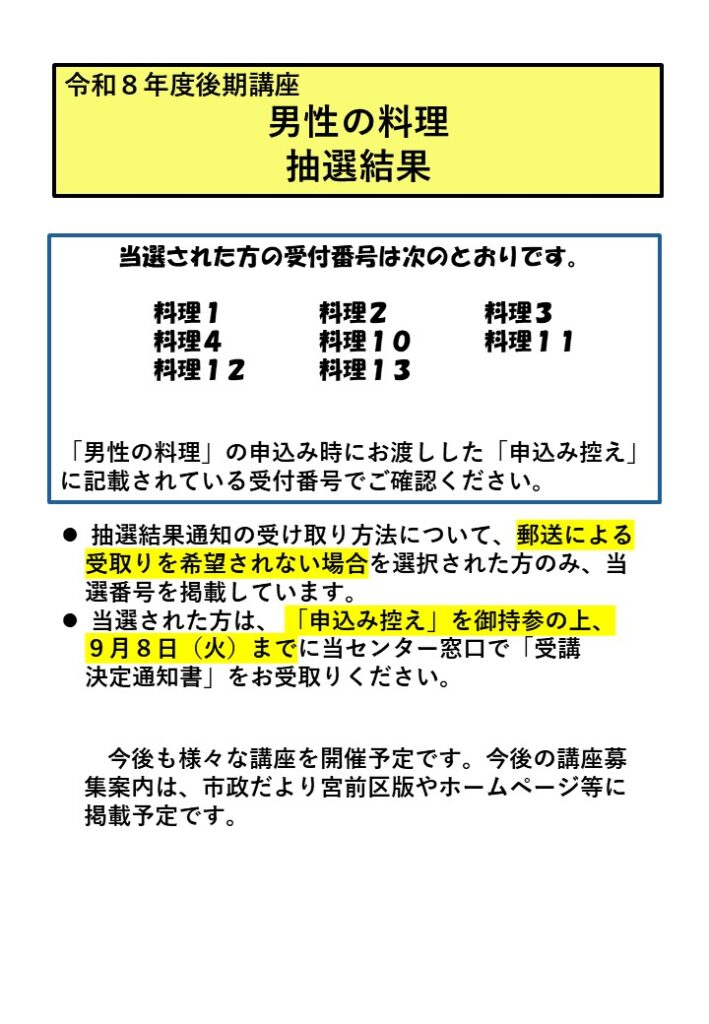 料理HP当選結果通知