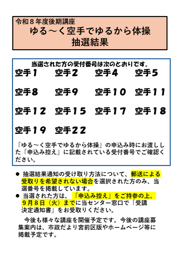 空手HP当選結果通知