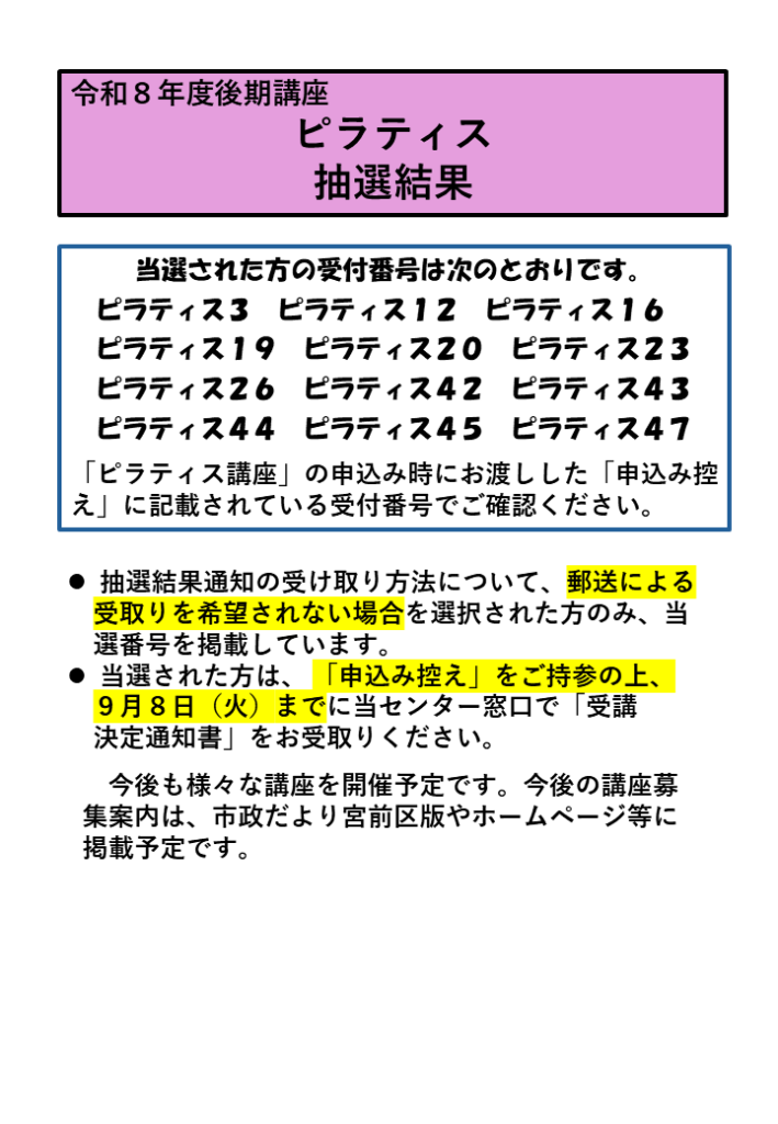 ピラティスHP当選結果通知