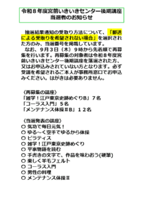令和８年度後期講座　HP当選番号掲載のお知らせ