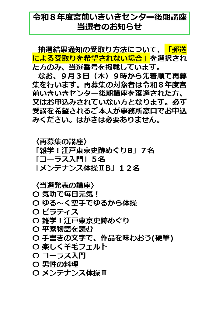 令和８年度後期講座　HP当選番号掲載のお知らせ