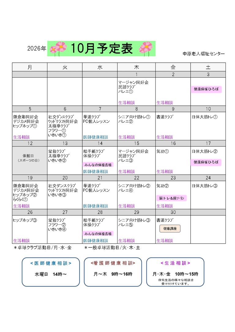 中原老人福祉センター10月の予定表です。