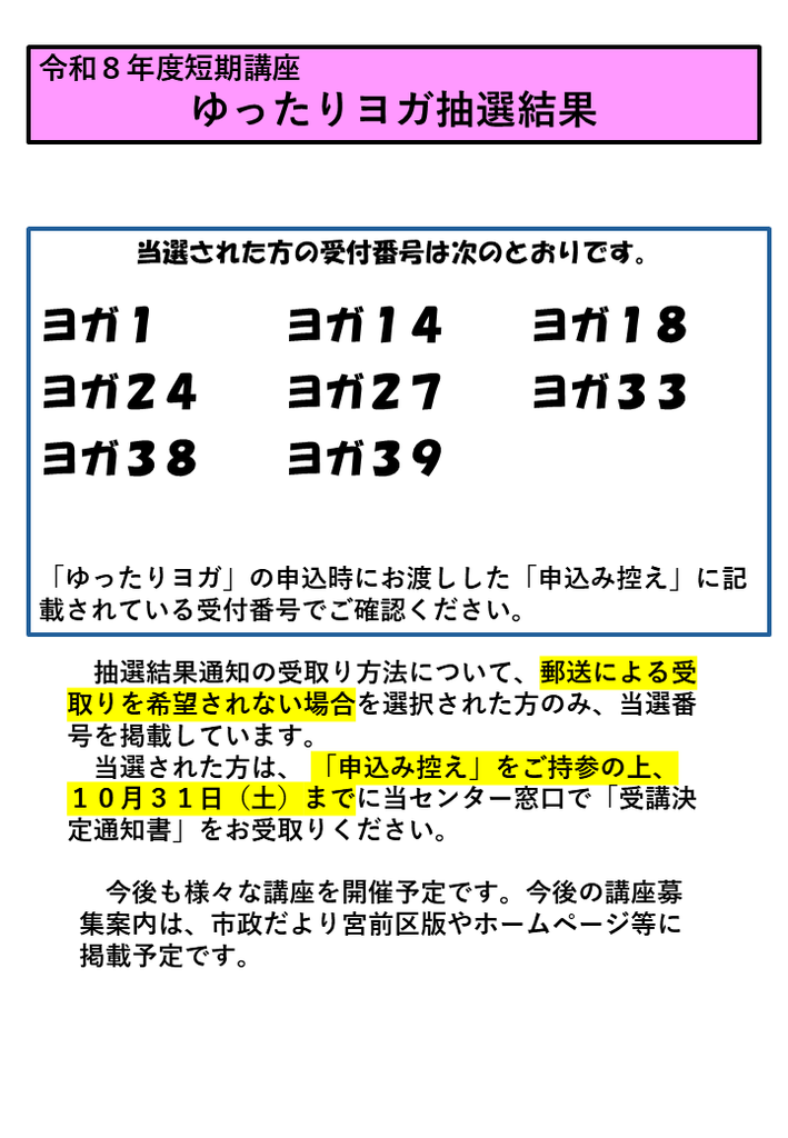 ゆったりヨガ当選番号