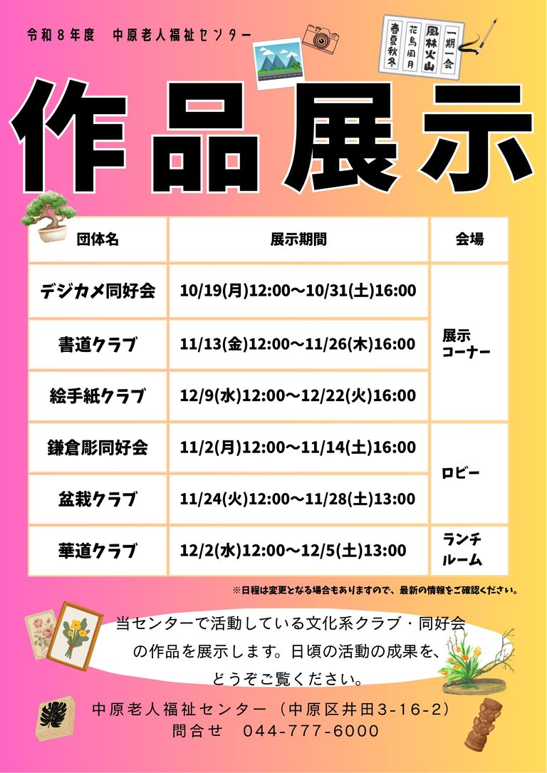 クラブ・同好会作品展示会の案内ポスターです。