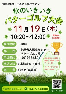 中原老人福祉センターの「秋のいきいきパターゴルフ大会」のお知らせです。