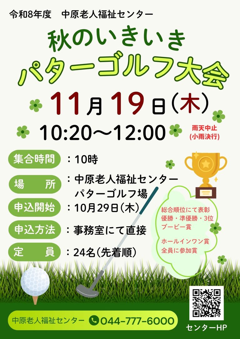 中原老人福祉センターの「秋のいきいきパターゴルフ大会」のお知らせです。