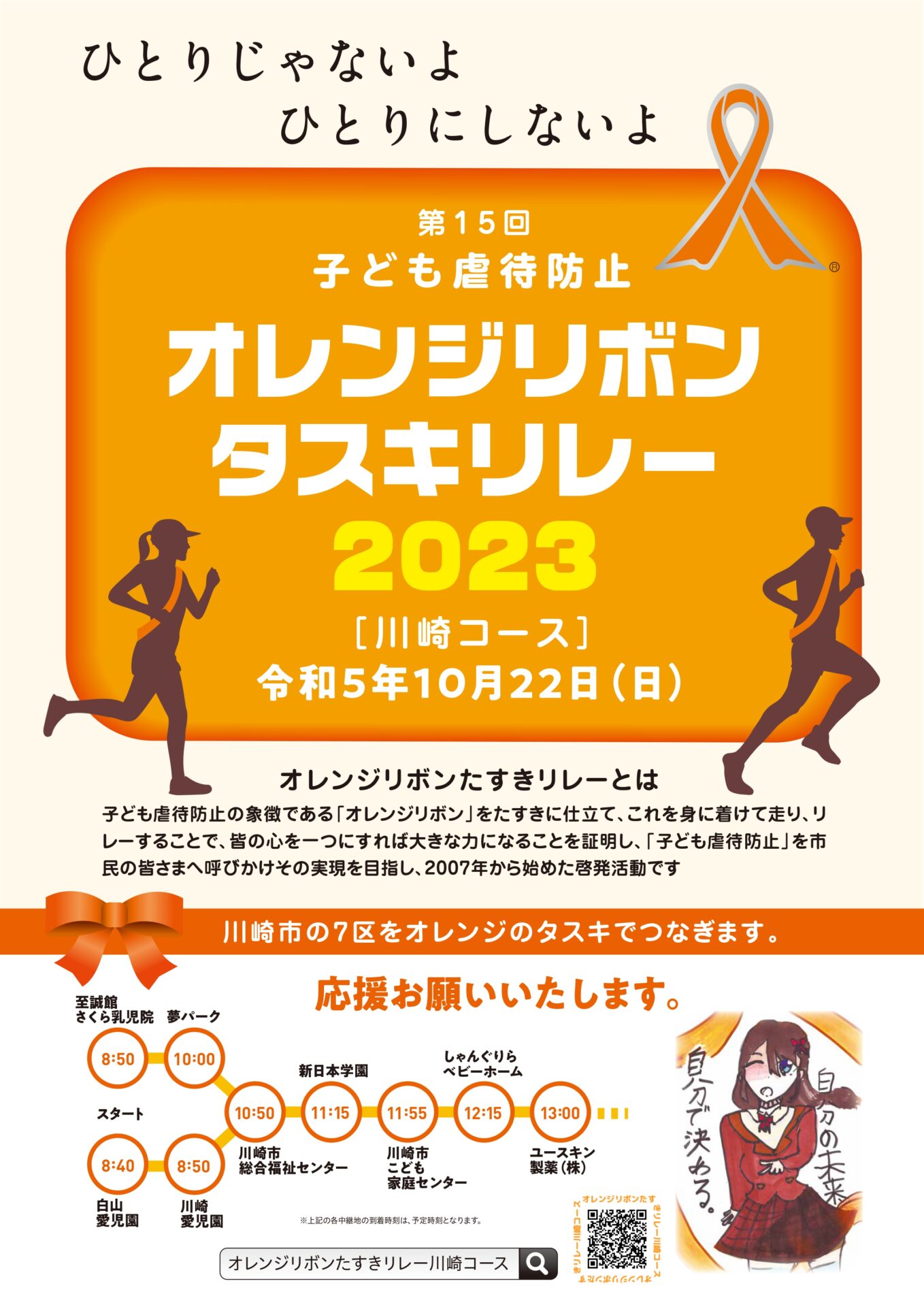 オレンジリボンたすきリレー2023（川崎コース）2023年10月