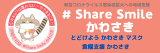Share Smile かわさき　特設サイト