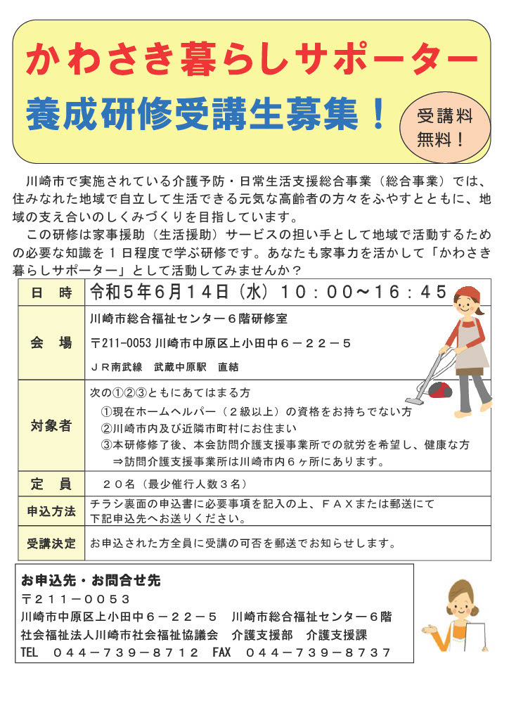 かわさき暮らしサポーター養成研修受講生募集のご案内 ※終了しま
