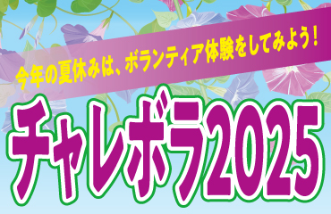今年の夏休みは、ボランティア体験をしてみよう チャレボラ2025