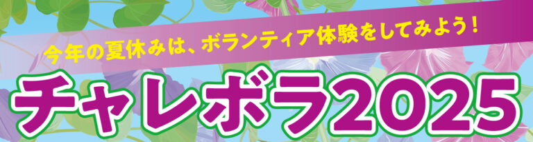 今年の夏休みは、ボランティア体験をしてみよう チャレボラ2025