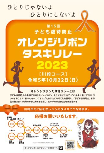 2023 orange ribbon relay poster_0731_page-0001