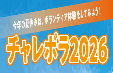 challe_volu_banner2026_TOP