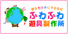 ふわふわ遊具製作所