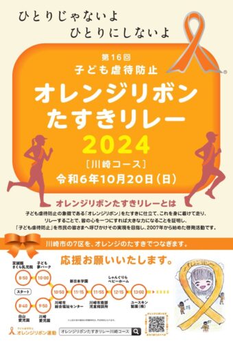 第16回東京・神奈川オレンジリボンたすきリレー2024　裏