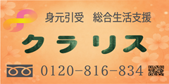 身元引受　総合生活支援 クラリス