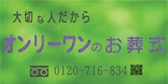 大切な人だから オンリーワンのお葬式