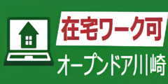 川崎市川崎区で在宅の就労継続支援B型ならオープンドア川崎